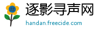 逐影寻声网